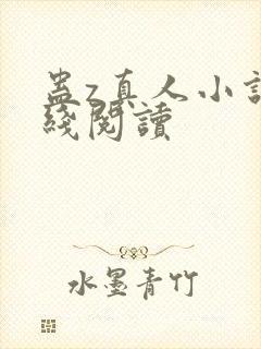 蛊z真人小说在线阅读