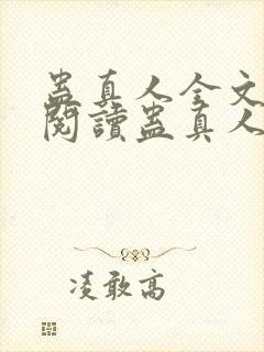 蛊真人全文在线阅读蛊真人封面