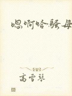 嗯啊哈骚母狗