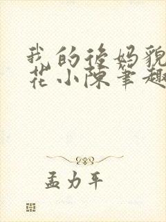我的后妈貌美如花小陈笔趣阁