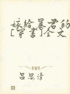 嫁给暴君的男人[穿书]全文免费阅读
