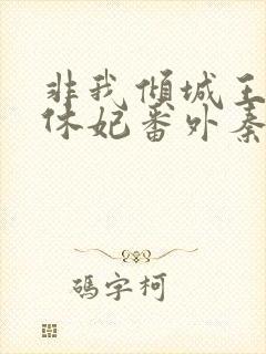 非我倾城王爷要休妃番外秦歌独白