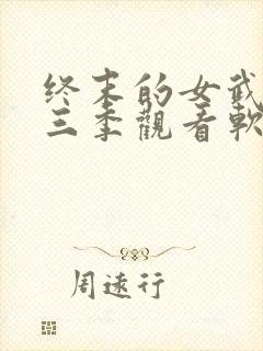 终末的女武神第三季观看软件