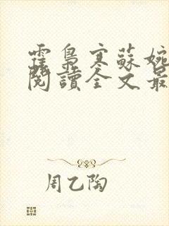 霍枭寒苏婉免费阅读全文最新