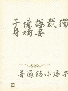 千亿总裁独宠替身娇妻