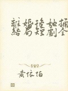 离婚后她捅破天结局短剧全集免费90封面