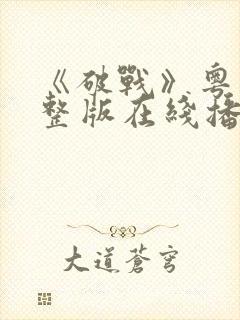 《破战》粤语完整版在线播放