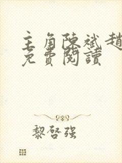 主角陈斌赵心媚免费阅读封面