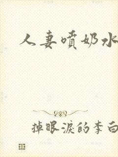 人妻喷奶水av