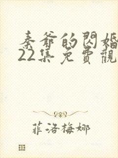 秦爷的闪婚短剧22集免费观看全集