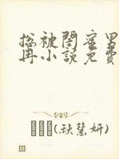 总被闺蜜男友宋冉小说免费阅读封面