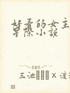 好看的女主未来星际小说