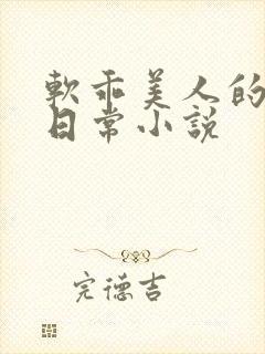软乖美人的婚后日常小说