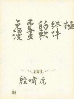 免费的终极斗罗漫画软件