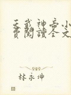 天武神帝小说免费阅读全文