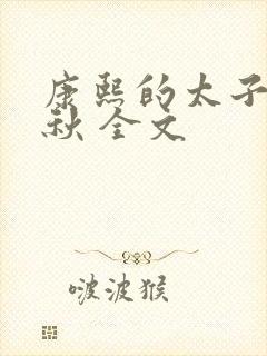 康熙的太子妃静秋 全文