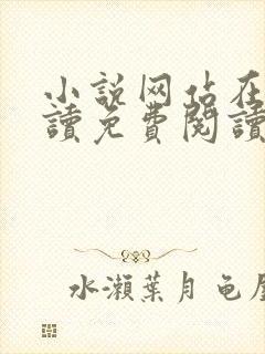 小说网站在线阅读免费阅读封面