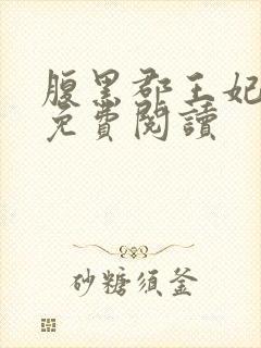 腹黑郡王妃全文免费阅读