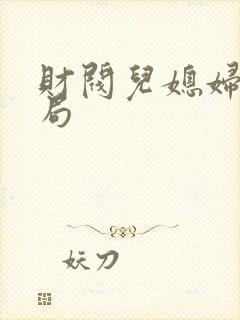 财阀儿媳妇大结局
