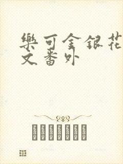 乐可金银花露全文番外