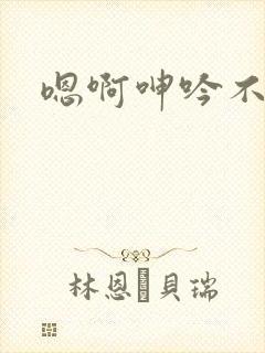 嗯啊呻吟不要