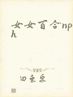 女女百合np文h