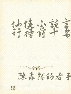 仙侠小说言情排行榜前十名