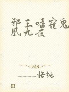 邪王嗜宠鬼医妃凰九夜封面