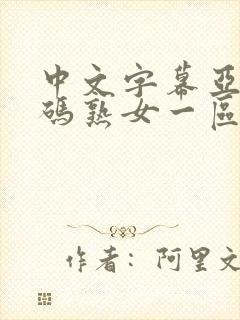 中文字幕亚洲乱码熟女一区二