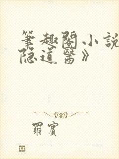 笔趣阁小说《城隐道医》封面