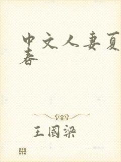 中文人妻夏目彩春