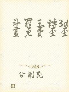 斗罗玉转3d漫画免费歪歪漫画