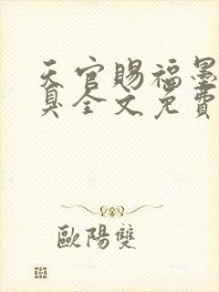 天官赐福墨香铜臭全文免费阅读全文