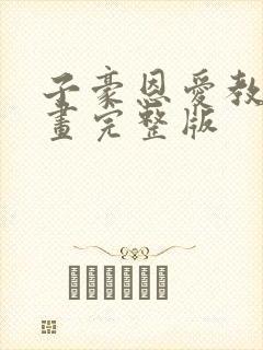 子豪恩爱教学漫画完整版