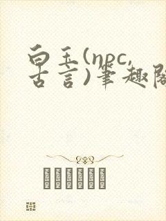 白玉(npc,古言)笔趣阁免费阅读