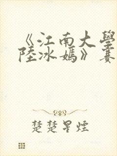 《江南大学校花陆冰嫣》赛金花