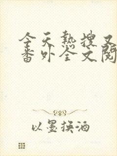 今天热搜又是她番外全文阅读