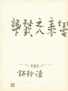 诡秘之主txt下载八零电子书