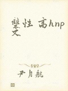 双性 高hnp文
