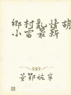 乡村乱情胡秀英小雷最新