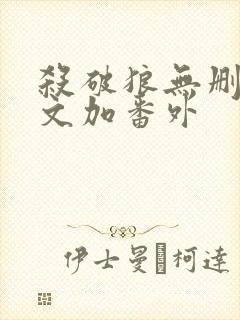 杀破狼无删减全文加番外