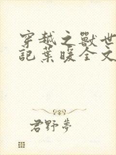 穿越之兽世种田记叶暖全文免费阅读