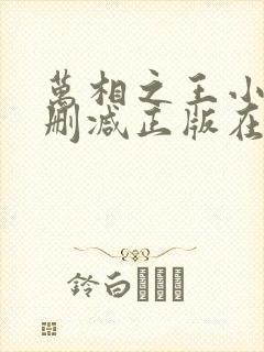万相之王小说无删减正版在线阅读