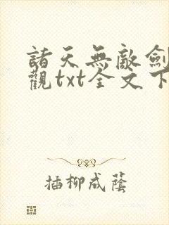 诸天无敌剑修叶观txt全文下载