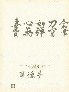 妻心如刀全文免费无弹窗笔趣阁