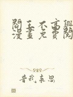 阎王不高兴全季漫画免费阅读封面