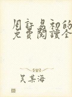 周许易初的小说免费阅读全文