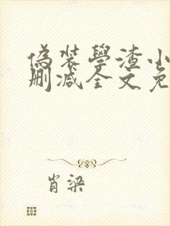伪装学渣小说未删减全文免费阅读
