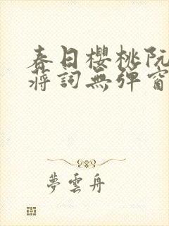 春日樱桃阮圆圆蒋词无弹窗笔趣阁