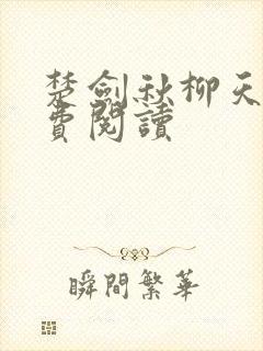 楚剑秋柳天瑶免费阅读